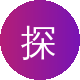 探花